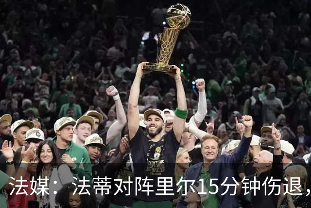 法媒：法蒂对阵里尔15分钟伤退，本赛季2场首发已进2球