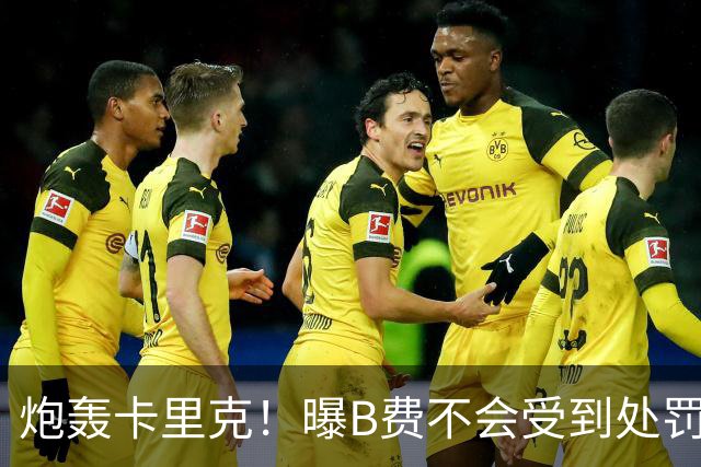 炮轰卡里克！曝B费不会受到处罚 高层认为他只是在泄愤 网友：球霸