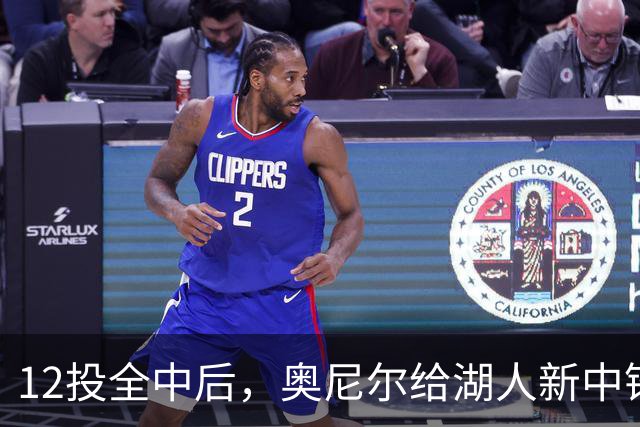 12投全中后，奥尼尔给湖人新中锋起了个新绰号